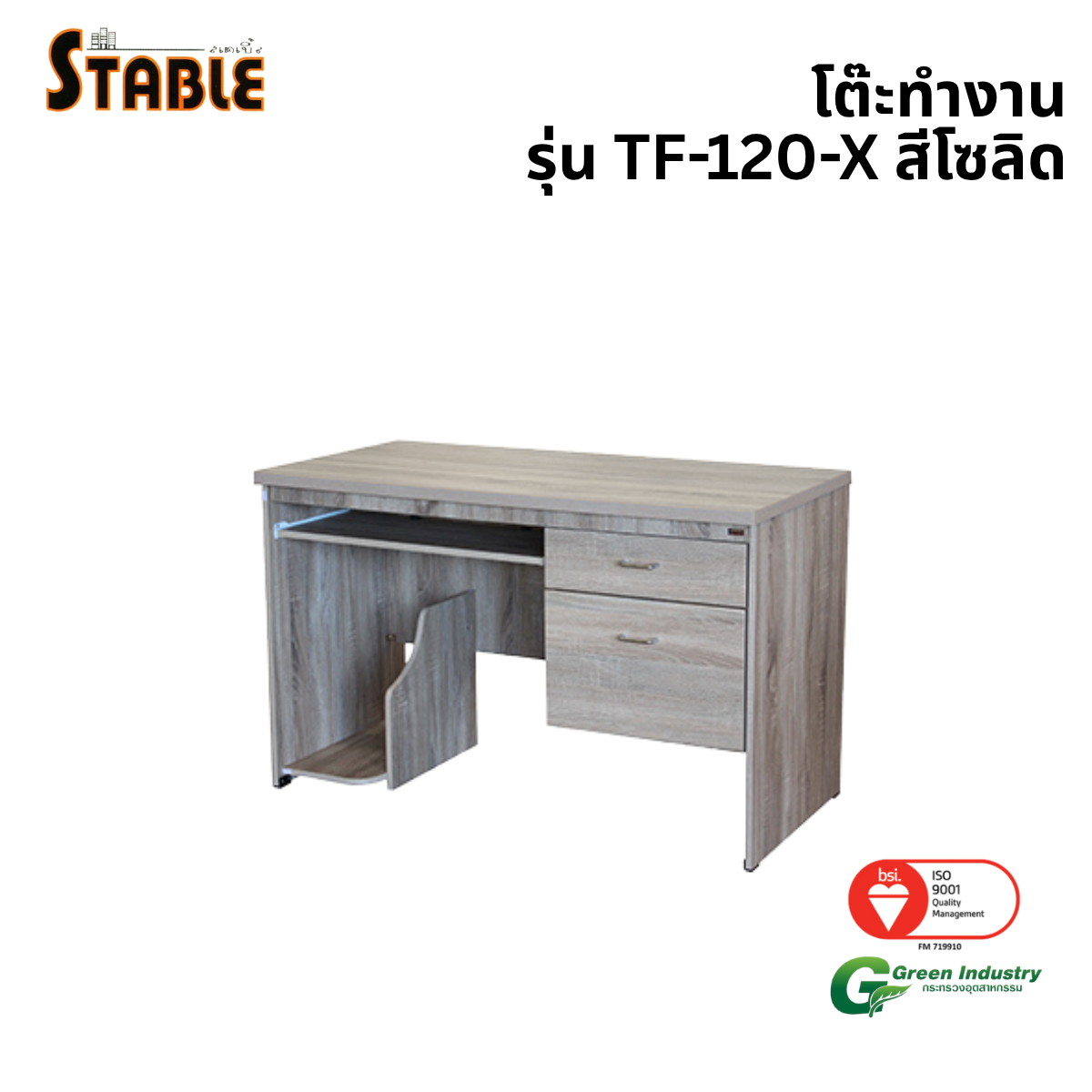 โต๊ะคอมพิวเตอร์ STABLE รุ่น TF-120-X 120 ซม. สีโซลิด